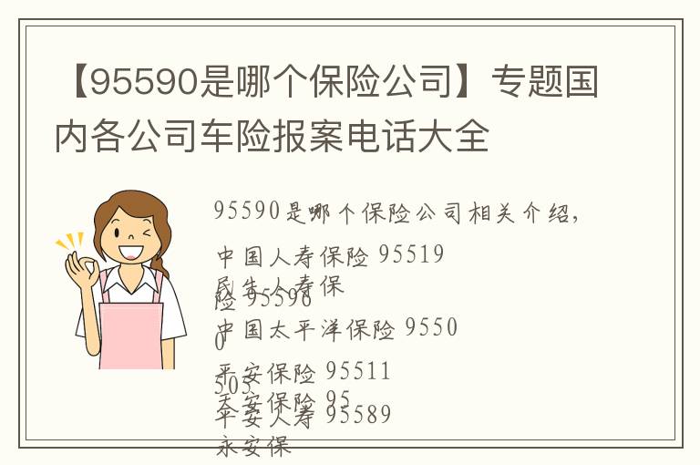 【95590是哪个保险公司】专题国内各公司车险报案电话大全