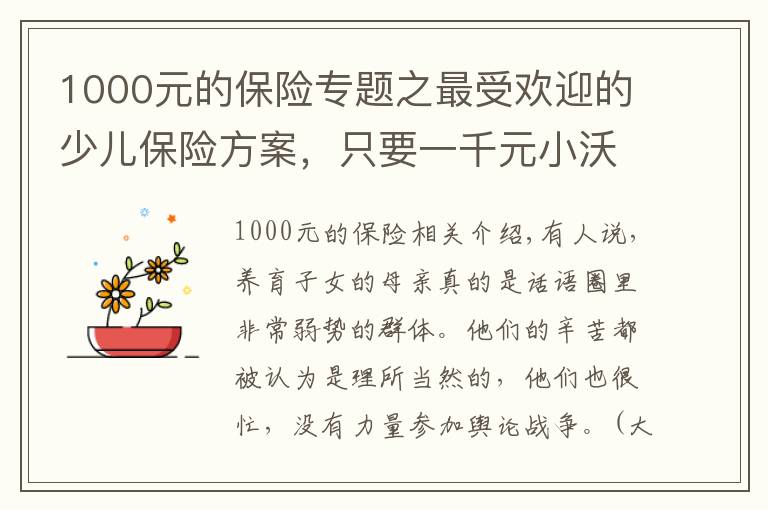 1000元的保险专题之最受欢迎的少儿保险方案，只要一千元小沃就可以配置齐全