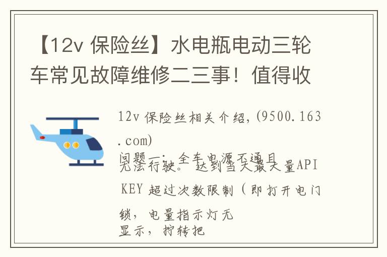 【12v 保险丝】水电瓶电动三轮车常见故障维修二三事！值得收藏