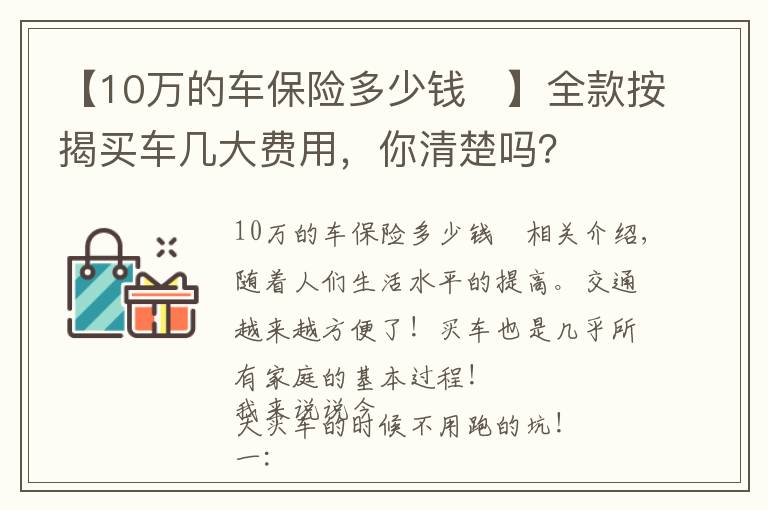 【10万的车保险多少钱	】全款按揭买车几大费用，你清楚吗？