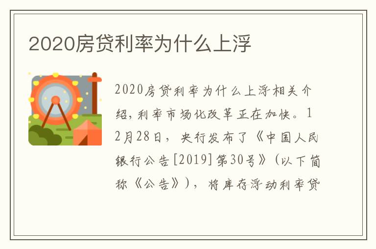 2020房贷利率为什么上浮