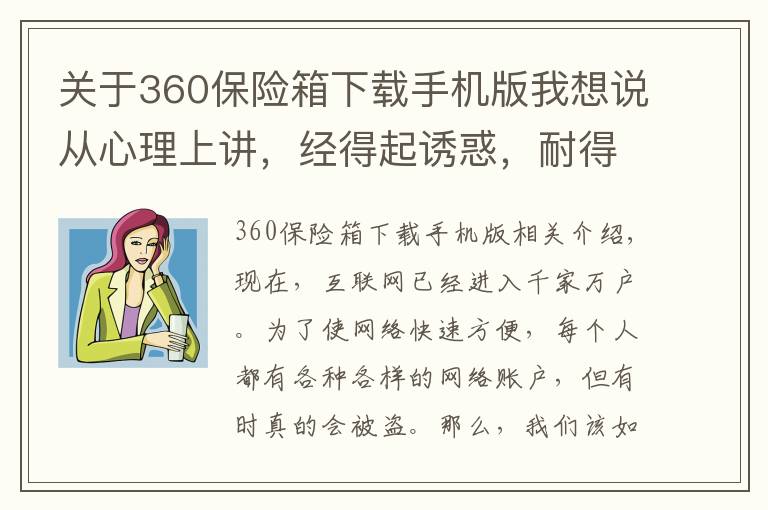 关于360保险箱下载手机版我想说从心理上讲，经得起诱惑，耐得住寂寞，是防止网络帐号被盗的根本