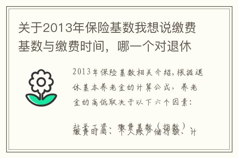 关于2013年保险基数我想说缴费基数与缴费时间，哪一个对退休养老金的影响程度更大？