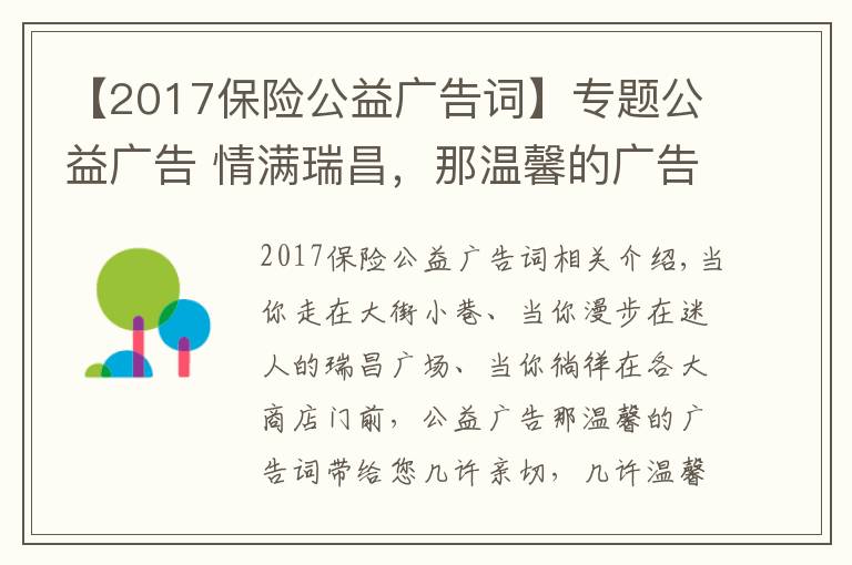 【2017保险公益广告词】专题公益广告 情满瑞昌，那温馨的广告词带给您几许亲切，几许温馨