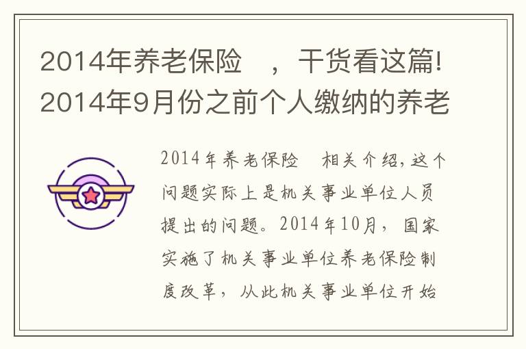 2014年养老保险	，干货看这篇!2014年9月份之前个人缴纳的养老保险怎么处理？