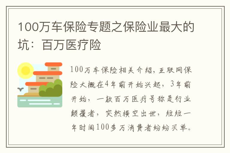 100万车保险专题之保险业最大的坑：百万医疗险