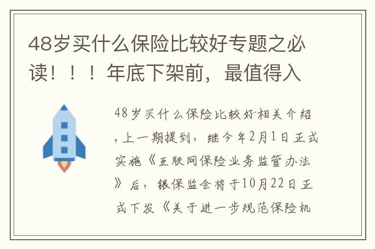 48岁买什么保险比较好专题之必读！！！年底下架前，最值得入手的养老年金险