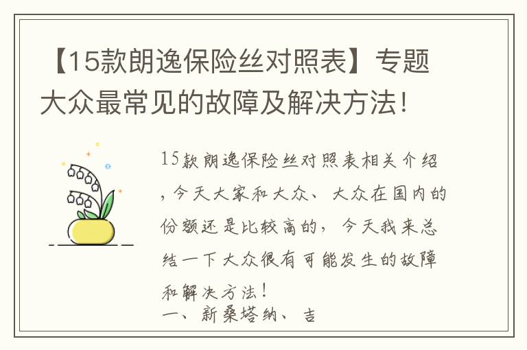 【15款朗逸保险丝对照表】专题大众最常见的故障及解决方法！早知道，提前预防！