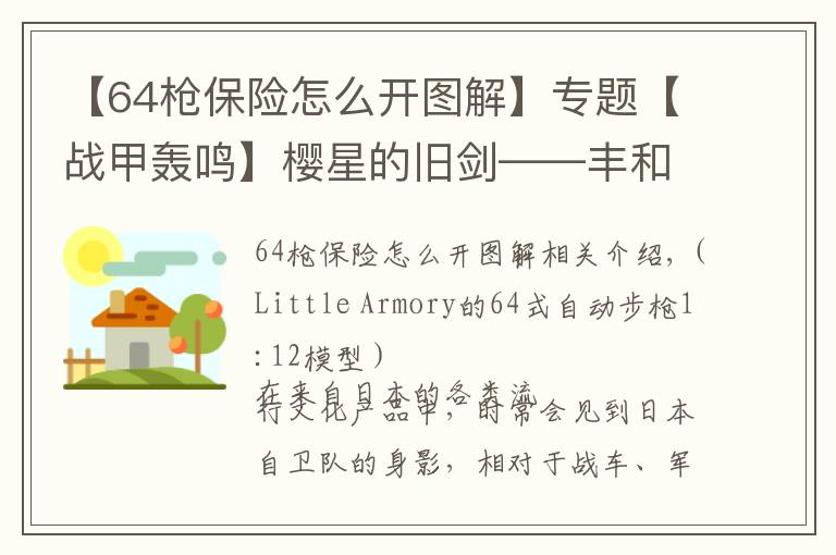 【64枪保险怎么开图解】专题【战甲轰鸣】樱星的旧剑——丰和64式自动步枪小史