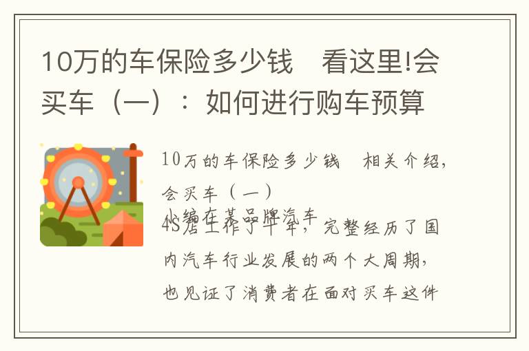 10万的车保险多少钱 看这里!会买车（一）：如何进行购车预算？