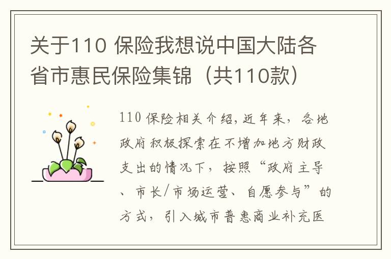关于110 保险我想说中国大陆各省市惠民保险集锦（共110款）