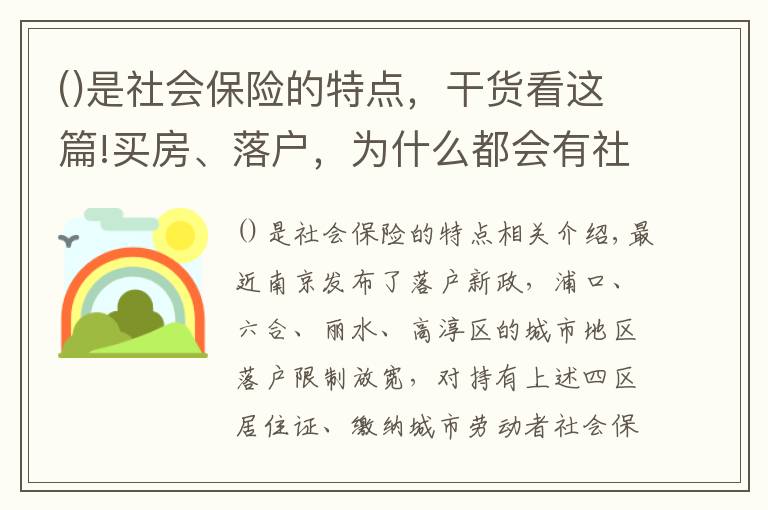 是社会保险的特点，干货看这篇!买房、落户，为什么都会有社保要求？