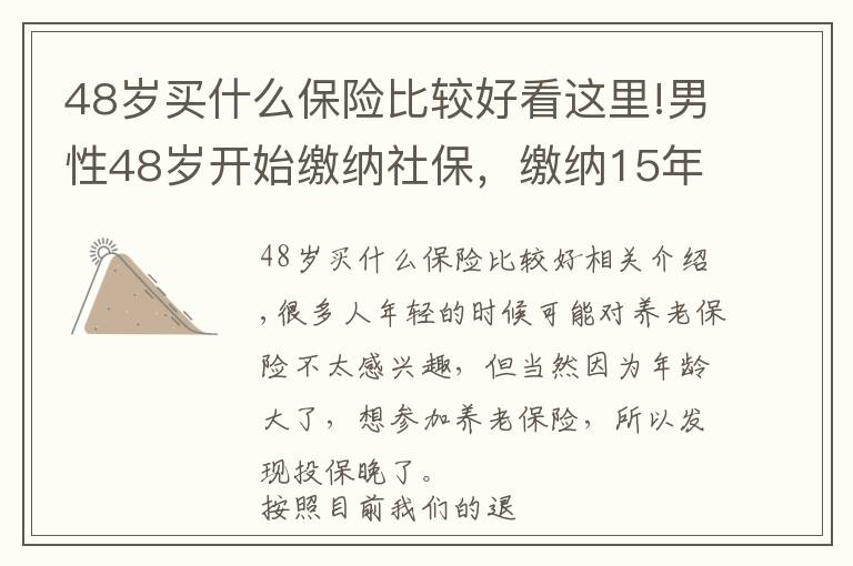 48岁买什么保险比较好看这里!男性48岁开始缴纳社保，缴纳15年，63岁才能领养老金，划算吗？