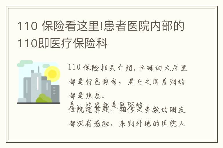 110 保险看这里!患者医院内部的110即医疗保险科