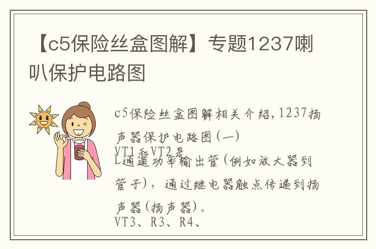 【c5保险丝盒图解】专题1237喇叭保护电路图