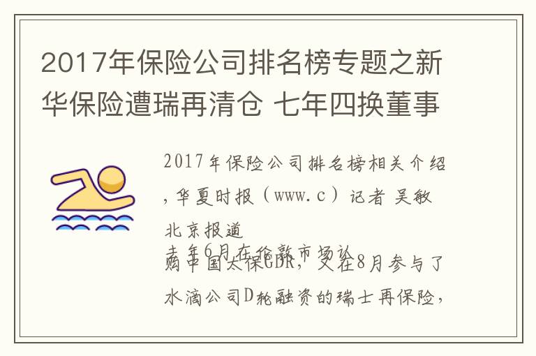 2017年保险公司排名榜专题之新华保险遭瑞再清仓 七年四换董事长