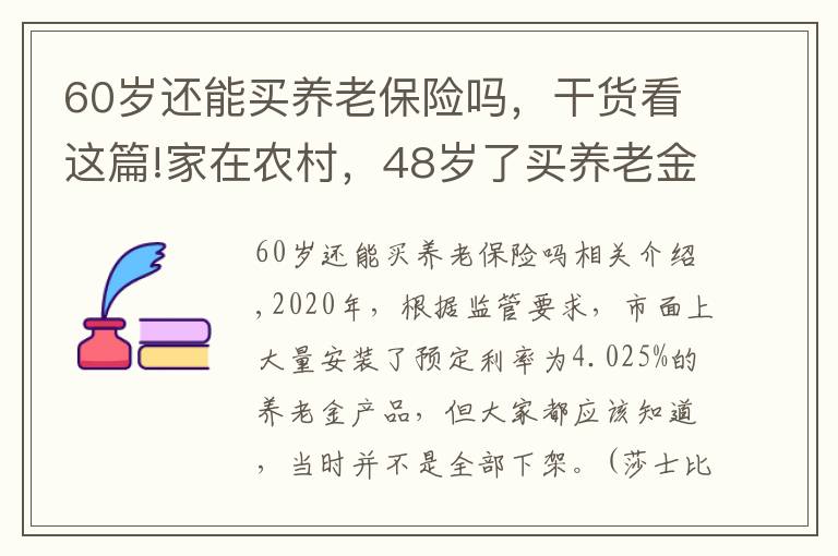 60岁还能买养老保险吗，干货看这篇!家在农村，48岁了买养老金还来得及吗？月底又有年金险要下架