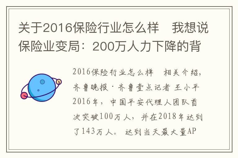 关于2016保险行业怎么样 我想说保险业变局：200万人力下降的背后，代理人路在何方