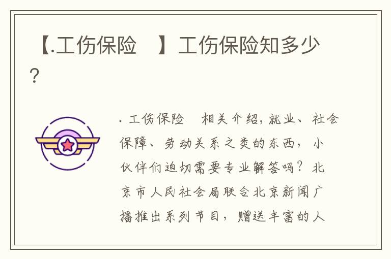 【.工伤保险	】工伤保险知多少？