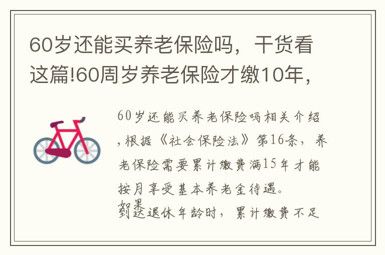 60岁还能买养老保险吗，干货看这篇!60周岁养老保险才缴10年，转为新农保可以补齐领养老金，划算吗？