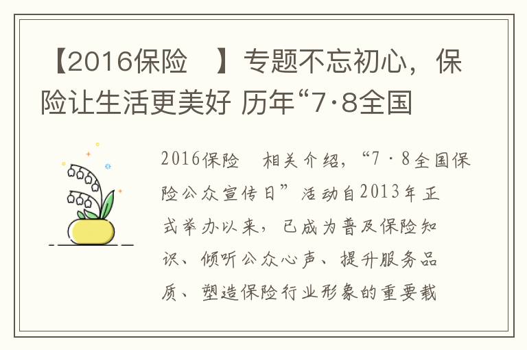 【2016保险	】专题不忘初心，保险让生活更美好 历年“7·8全国保险公众宣传日”活动主题盘点