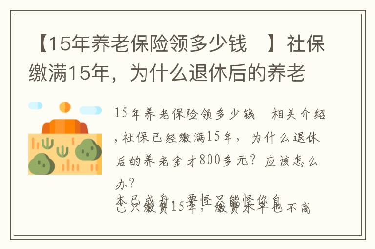 【15年养老保险领多少钱	】社保缴满15年，为什么退休后的养老金才800多元？应该怎么办？