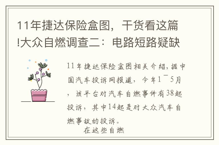 11年捷达保险盒图，干货看这篇!大众自燃调查二：电路短路疑缺少保护装置