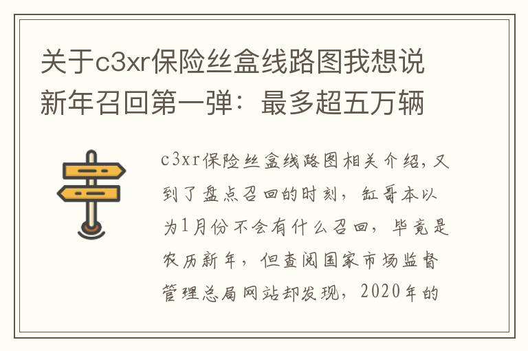 关于c3xr保险丝盒线路图我想说新年召回第一弹：最多超五万辆，最后一款更是让人摸不着头脑
