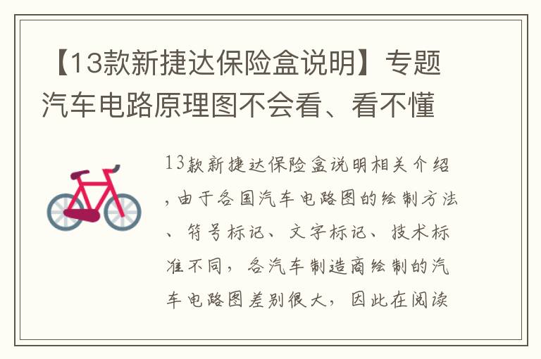 【13款新捷达保险盒说明】专题汽车电路原理图不会看、看不懂？