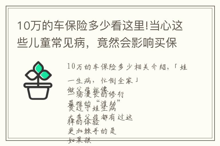 10万的车保险多少看这里!当心这些儿童常见病，竟然会影响买保险？少儿投保指南来了