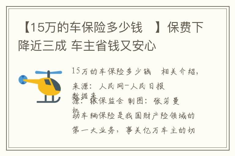 【15万的车保险多少钱	】保费下降近三成 车主省钱又安心