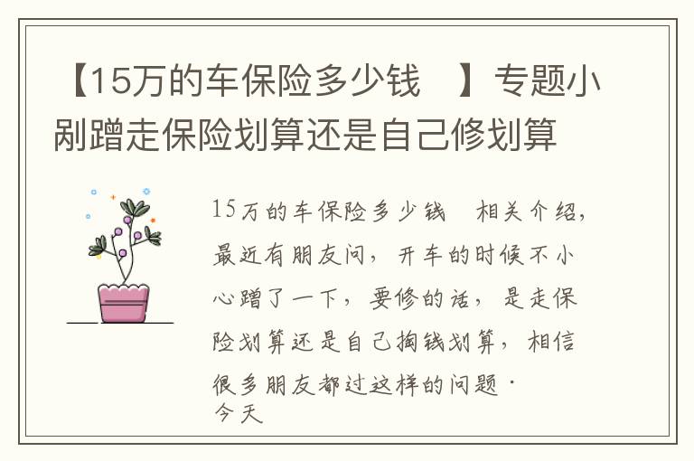 【15万的车保险多少钱	】专题小剐蹭走保险划算还是自己修划算？给你算笔账就明白了，套路很多