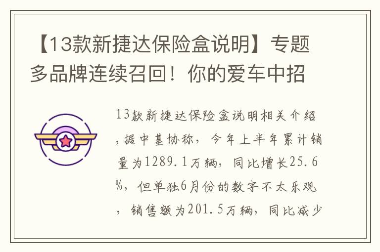 【13款新捷达保险盒说明】专题多品牌连续召回！你的爱车中招没？