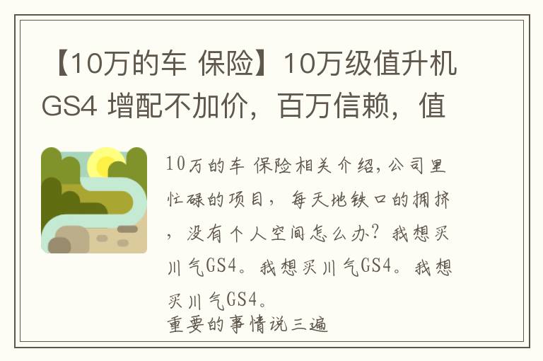 【10万的车 保险】10万级值升机GS4 增配不加价，百万信赖，值得选择