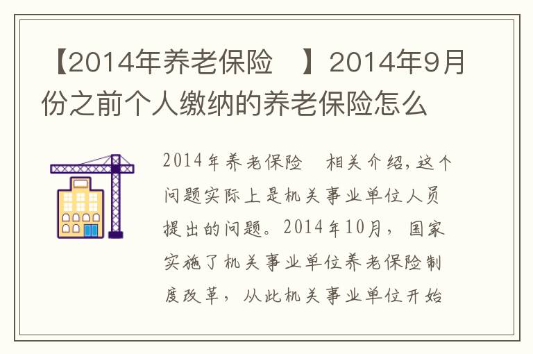 【2014年养老保险	】2014年9月份之前个人缴纳的养老保险怎么处理？