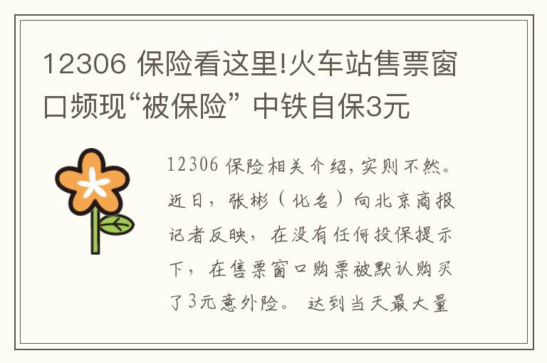 12306 保险看这里!火车站售票窗口频现“被保险” 中铁自保3元意外险遭质疑