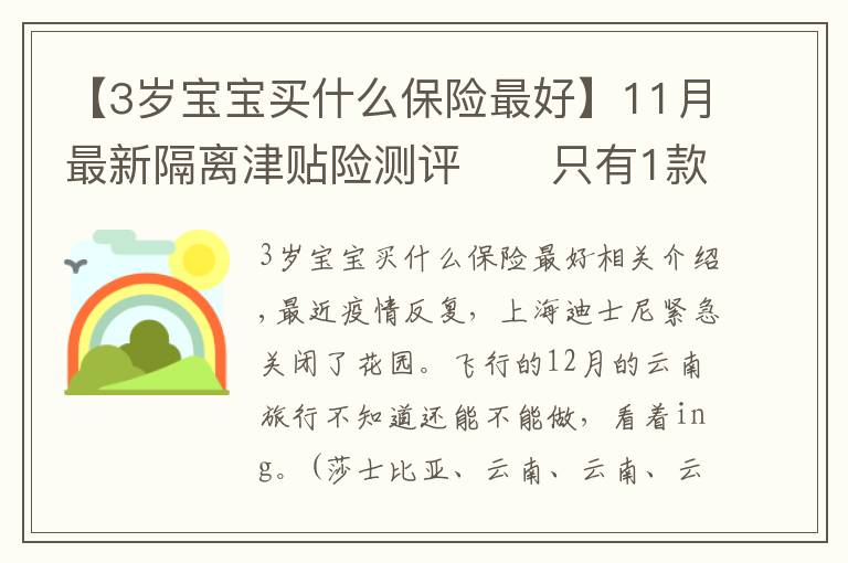 【3岁宝宝买什么保险最好】11月最新隔离津贴险测评❤️只有1款值得买