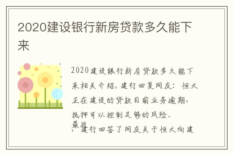 2020建设银行新房贷款多久能下来