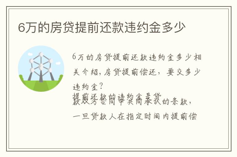 6万的房贷提前还款违约金多少