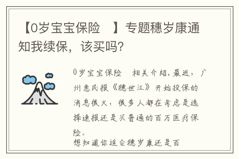 【0岁宝宝保险	】专题穗岁康通知我续保，该买吗？