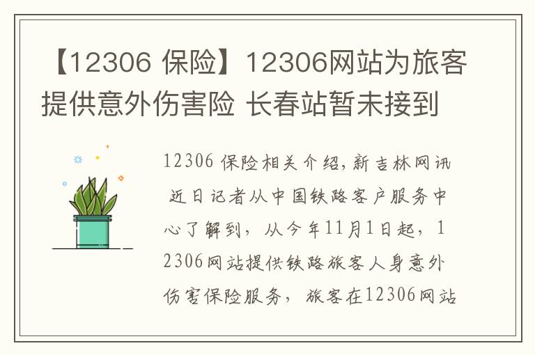 【12306 保险】12306网站为旅客提供意外伤害险 长春站暂未接到通知