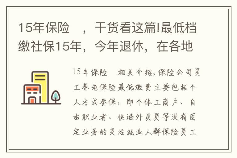 15年保险	，干货看这篇!最低档缴社保15年，今年退休，在各地每月都可以拿多少钱？