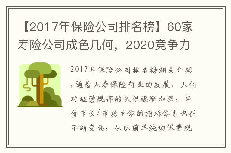 【2017年保险公司排名榜】60家寿险公司成色几何，2020竞争力排名结果出炉