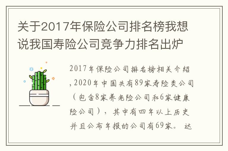 关于2017年保险公司排名榜我想说我国寿险公司竞争力排名出炉：太保平安国寿稳居前三