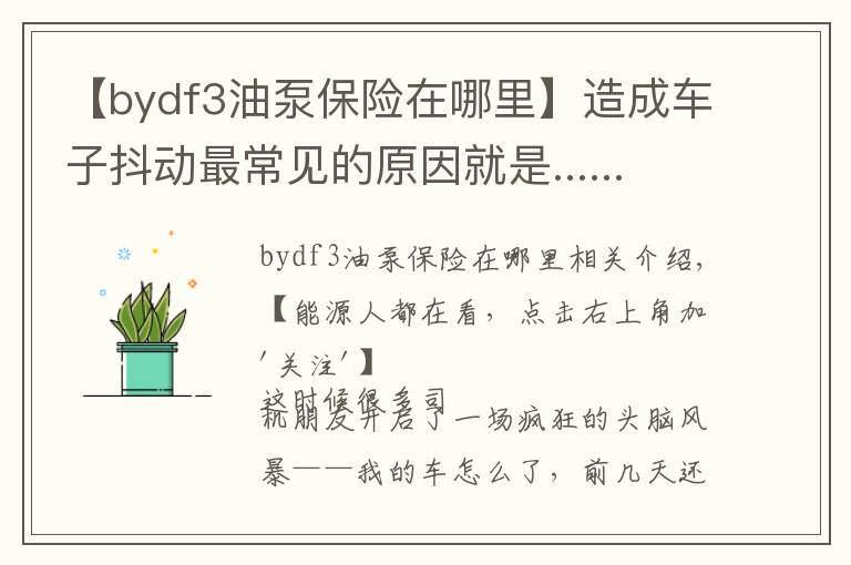 【bydf3油泵保险在哪里】造成车子抖动最常见的原因就是......