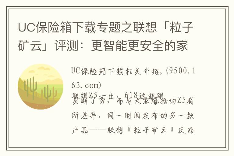 UC保险箱下载专题之联想「粒子矿云」评测：更智能更安全的家庭“轻NAS”