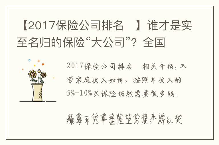 【2017保险公司排名	】谁才是实至名归的保险“大公司”？全国排名新鲜出炉！