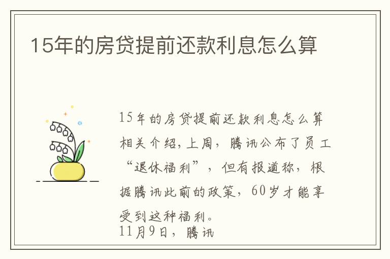 15年的房贷提前还款利息怎么算
