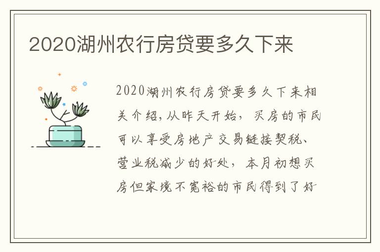 2020湖州农行房贷要多久下来