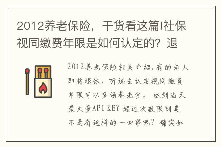 2012养老保险，干货看这篇!社保视同缴费年限是如何认定的？退休后养老金会特别高吗？